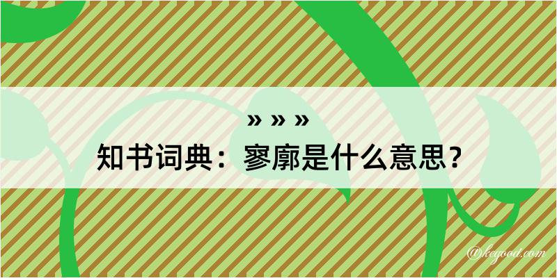 知书词典：寥廓是什么意思？