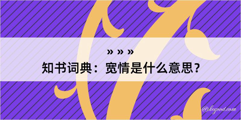 知书词典：宽情是什么意思？