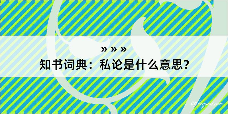 知书词典：私论是什么意思？