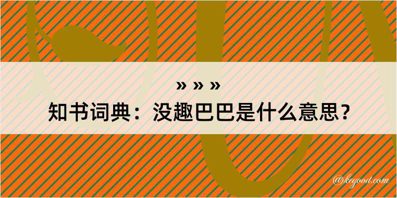 知书词典：没趣巴巴是什么意思？