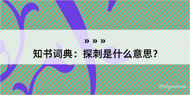 知书词典：探刺是什么意思？