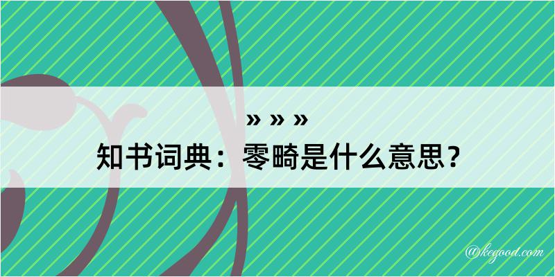 知书词典：零畸是什么意思？