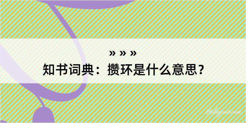 知书词典：攒环是什么意思？