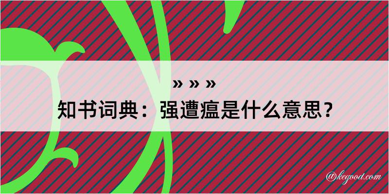 知书词典：强遭瘟是什么意思？