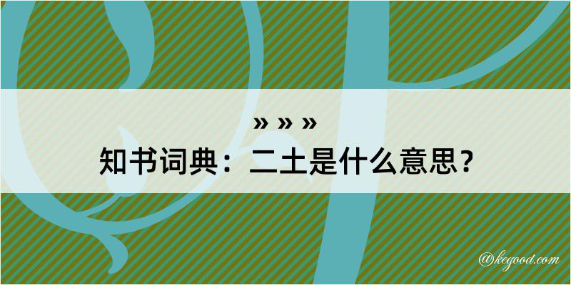 知书词典：二土是什么意思？