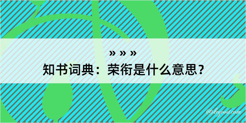 知书词典：荣衔是什么意思？