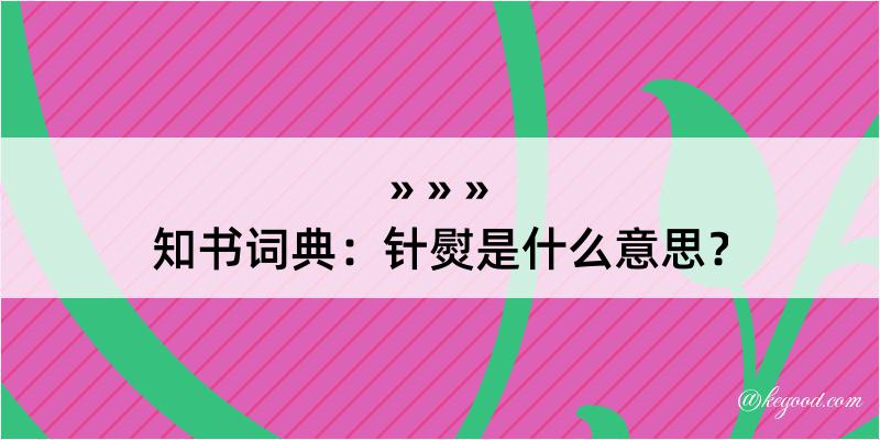 知书词典：针熨是什么意思？