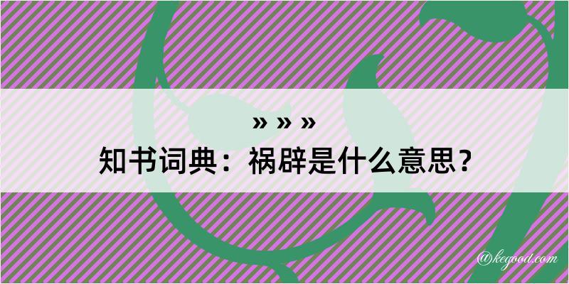 知书词典：祸辟是什么意思？