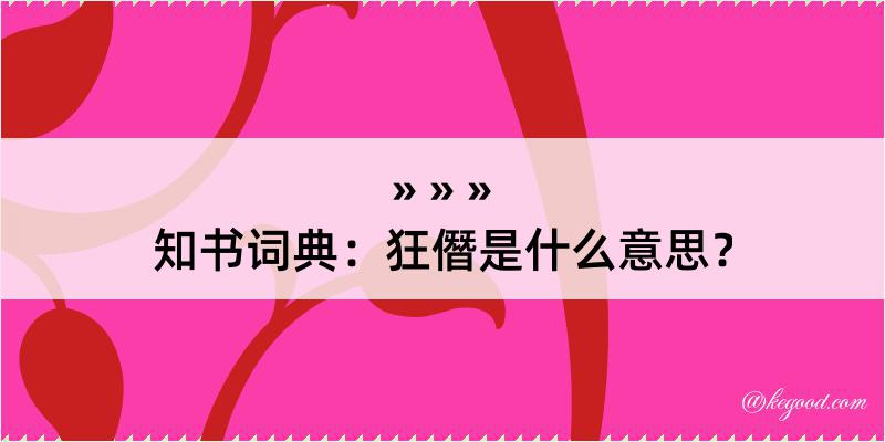 知书词典：狂僭是什么意思？