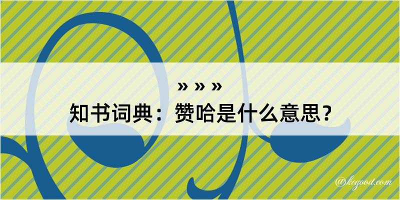 知书词典：赞哈是什么意思？