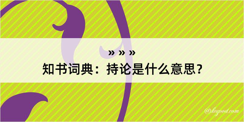 知书词典：持论是什么意思？