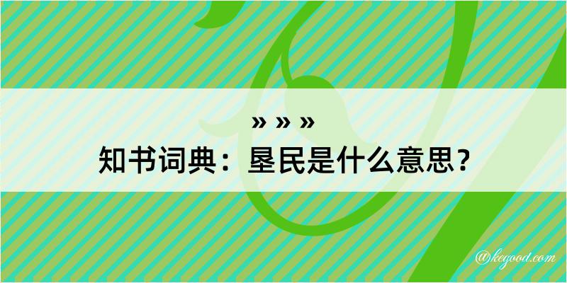 知书词典：垦民是什么意思？