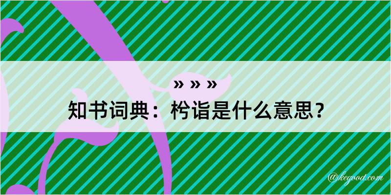 知书词典：枍诣是什么意思？