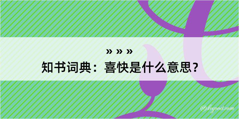 知书词典：喜快是什么意思？