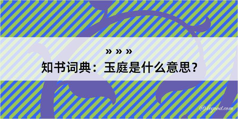 知书词典：玉庭是什么意思？