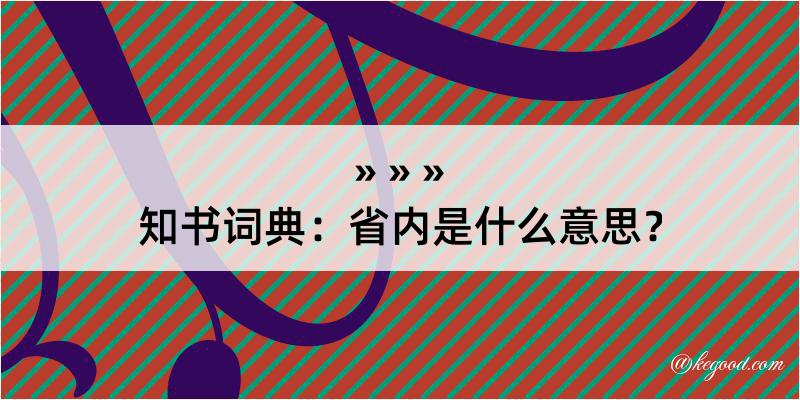 知书词典：省内是什么意思？