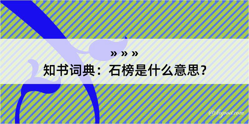 知书词典：石榜是什么意思？