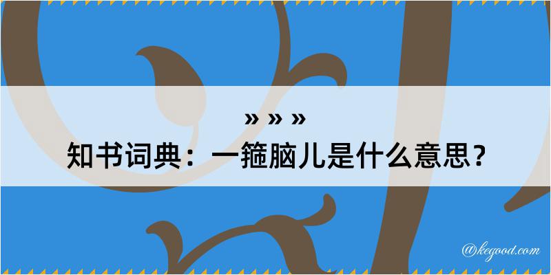 知书词典：一箍脑儿是什么意思？