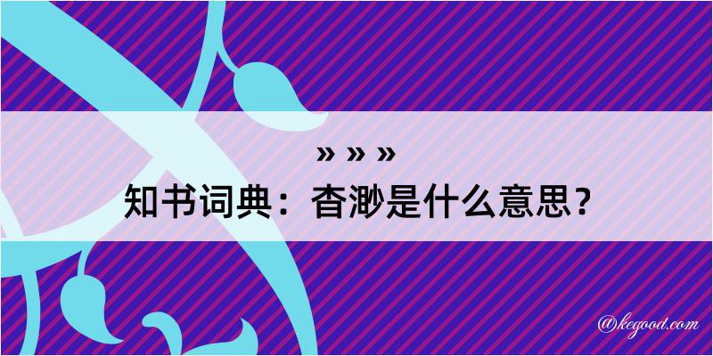 知书词典：杳渺是什么意思？