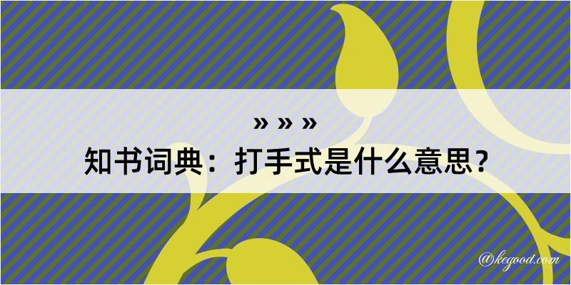 知书词典：打手式是什么意思？