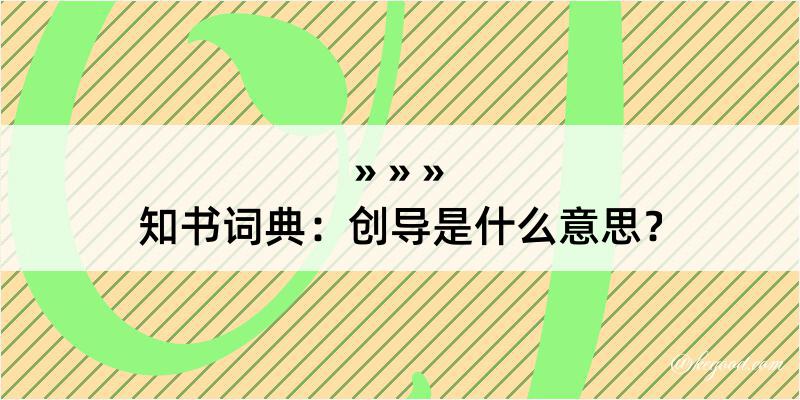 知书词典：创导是什么意思？