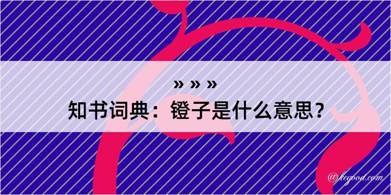 知书词典：镫子是什么意思？