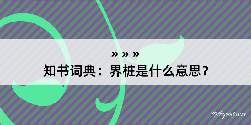 知书词典：界桩是什么意思？