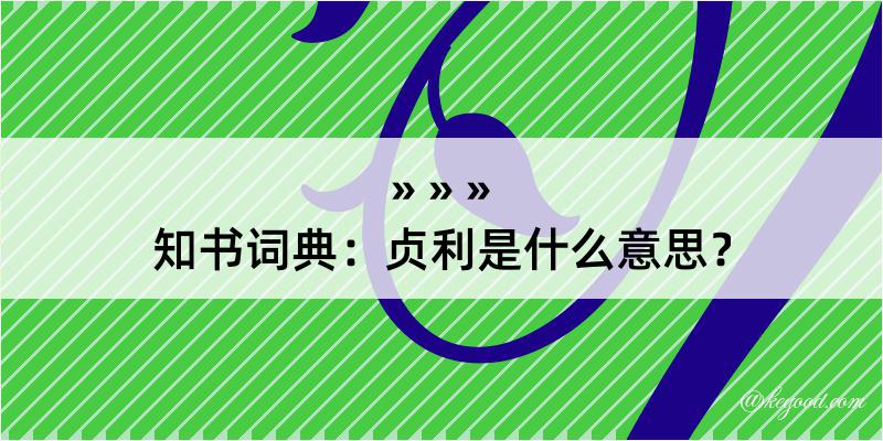 知书词典：贞利是什么意思？