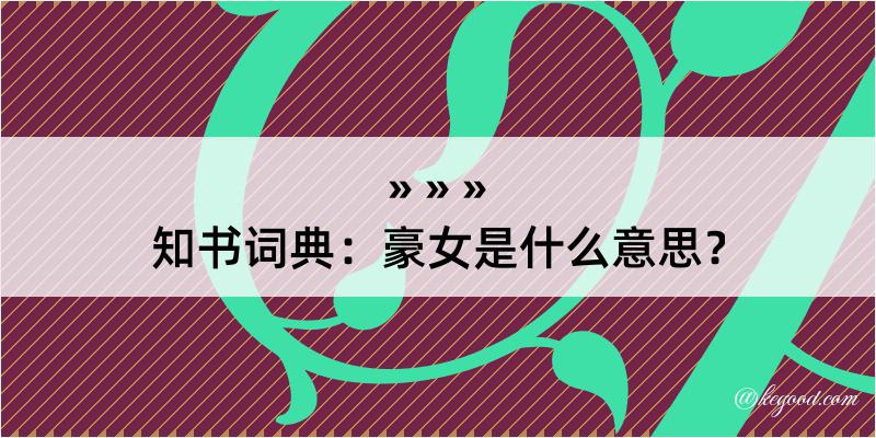 知书词典：豪女是什么意思？