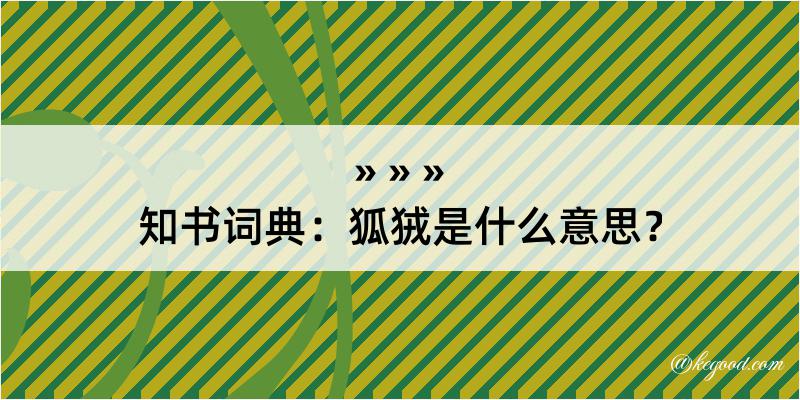 知书词典：狐狨是什么意思？