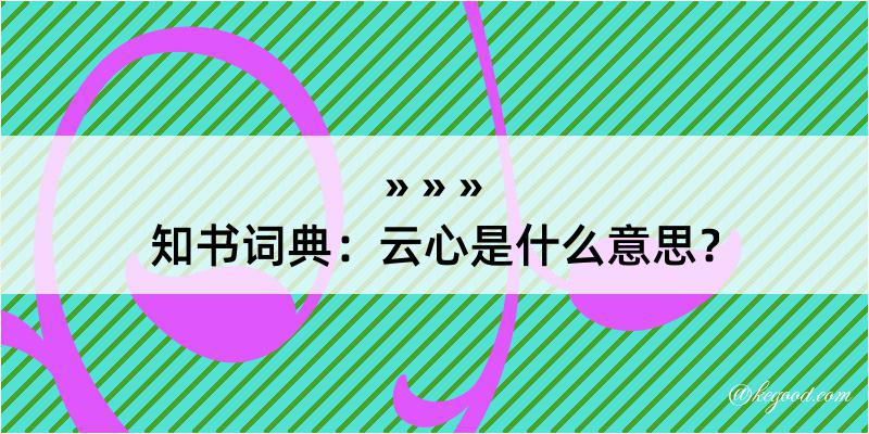 知书词典：云心是什么意思？