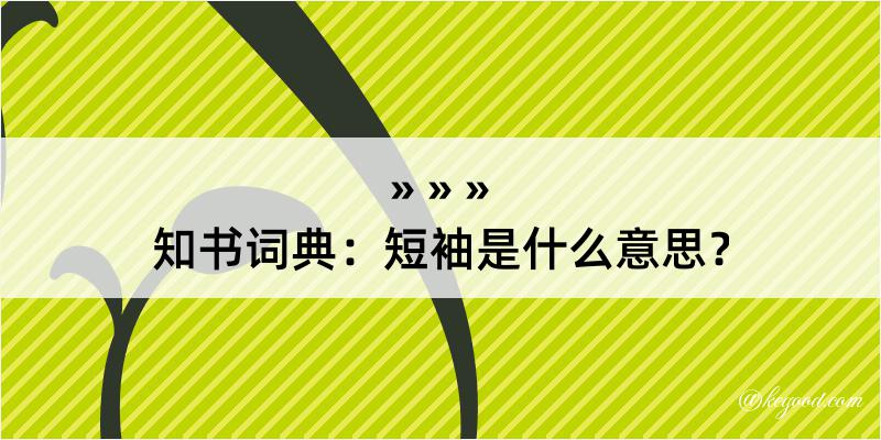 知书词典：短袖是什么意思？