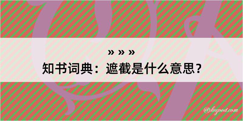 知书词典：遮截是什么意思？