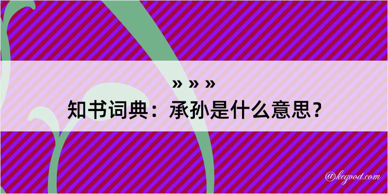 知书词典：承孙是什么意思？