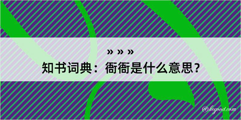 知书词典：衙衙是什么意思？