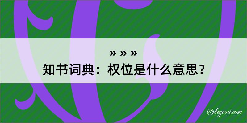 知书词典：权位是什么意思？