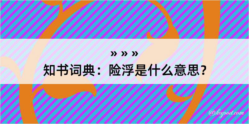 知书词典：险浮是什么意思？