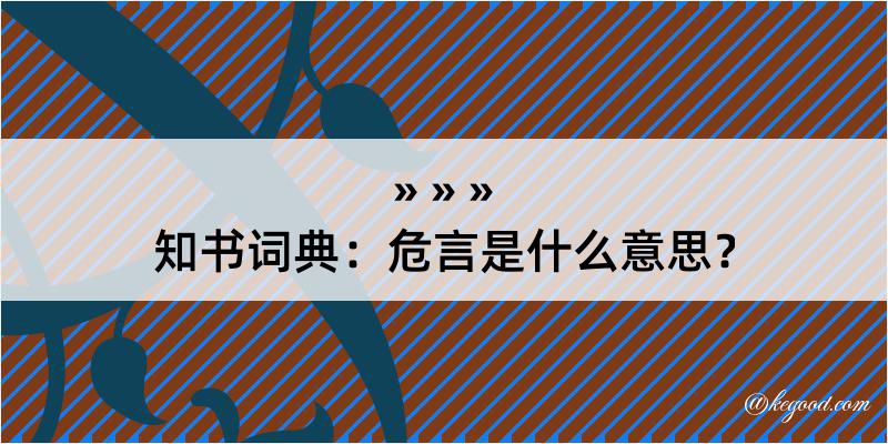 知书词典：危言是什么意思？