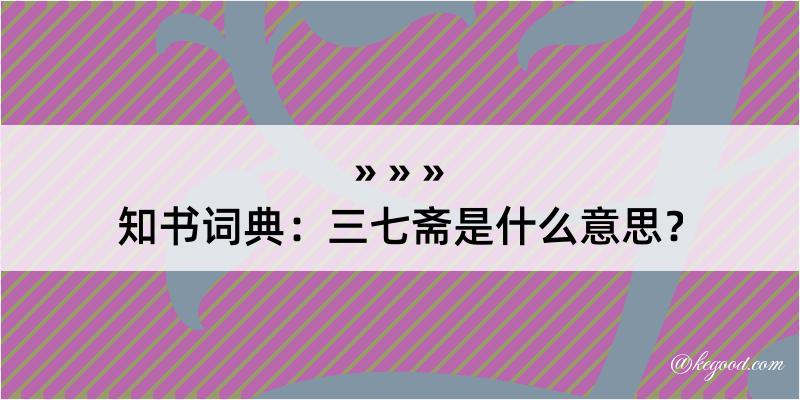 知书词典：三七斋是什么意思？