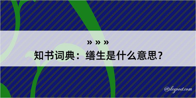 知书词典：缮生是什么意思？