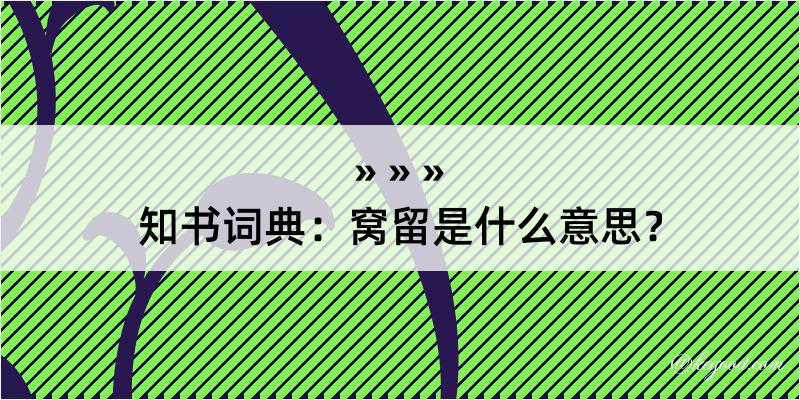 知书词典：窝留是什么意思？