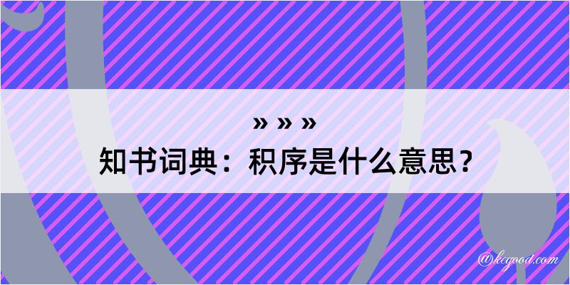 知书词典：积序是什么意思？