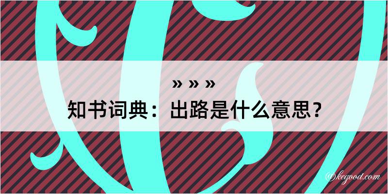 知书词典：出路是什么意思？