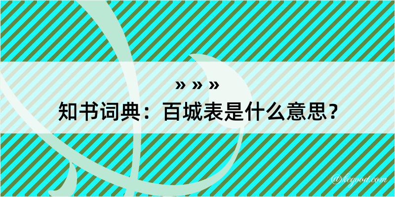 知书词典：百城表是什么意思？