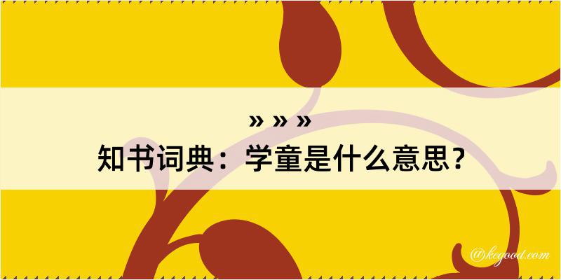 知书词典：学童是什么意思？