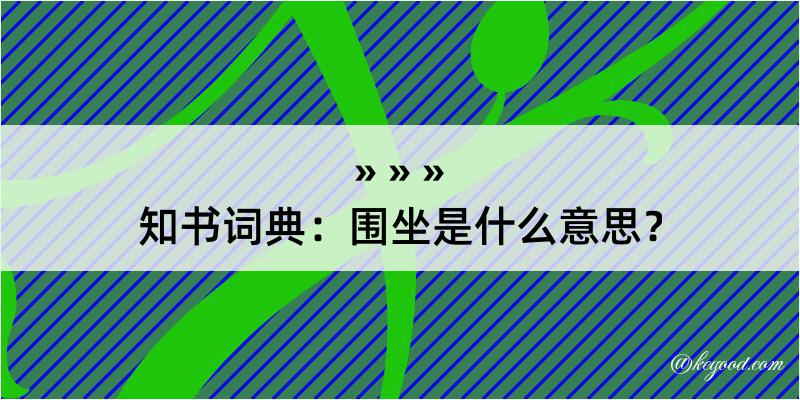 知书词典：围坐是什么意思？