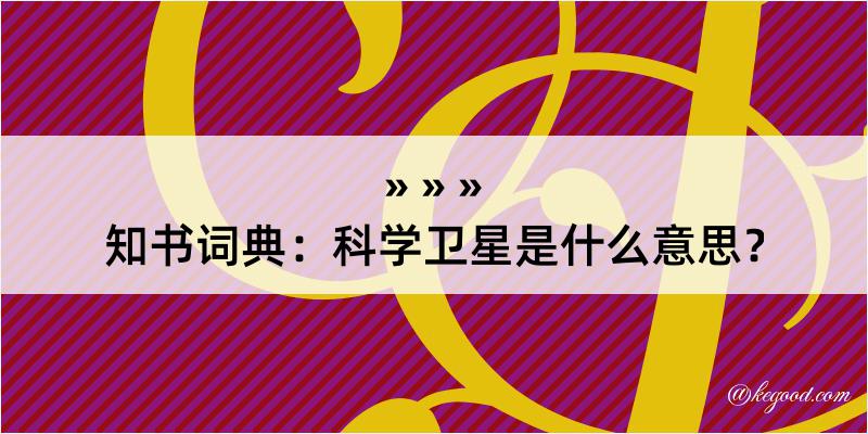 知书词典：科学卫星是什么意思？