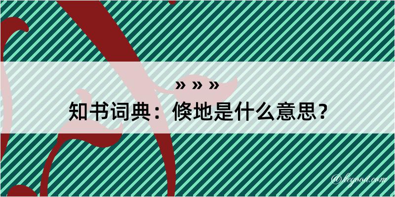 知书词典：倏地是什么意思？