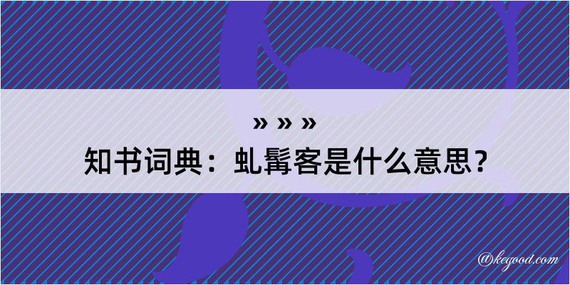 知书词典：虬髯客是什么意思？