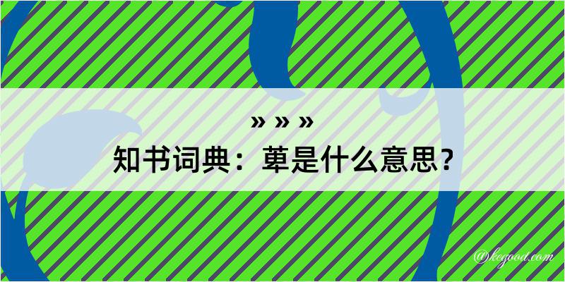 知书词典：萆是什么意思？